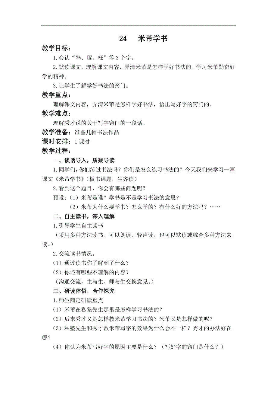 （语文S版）四年级语文下册教案 米芾学书 1_第1页