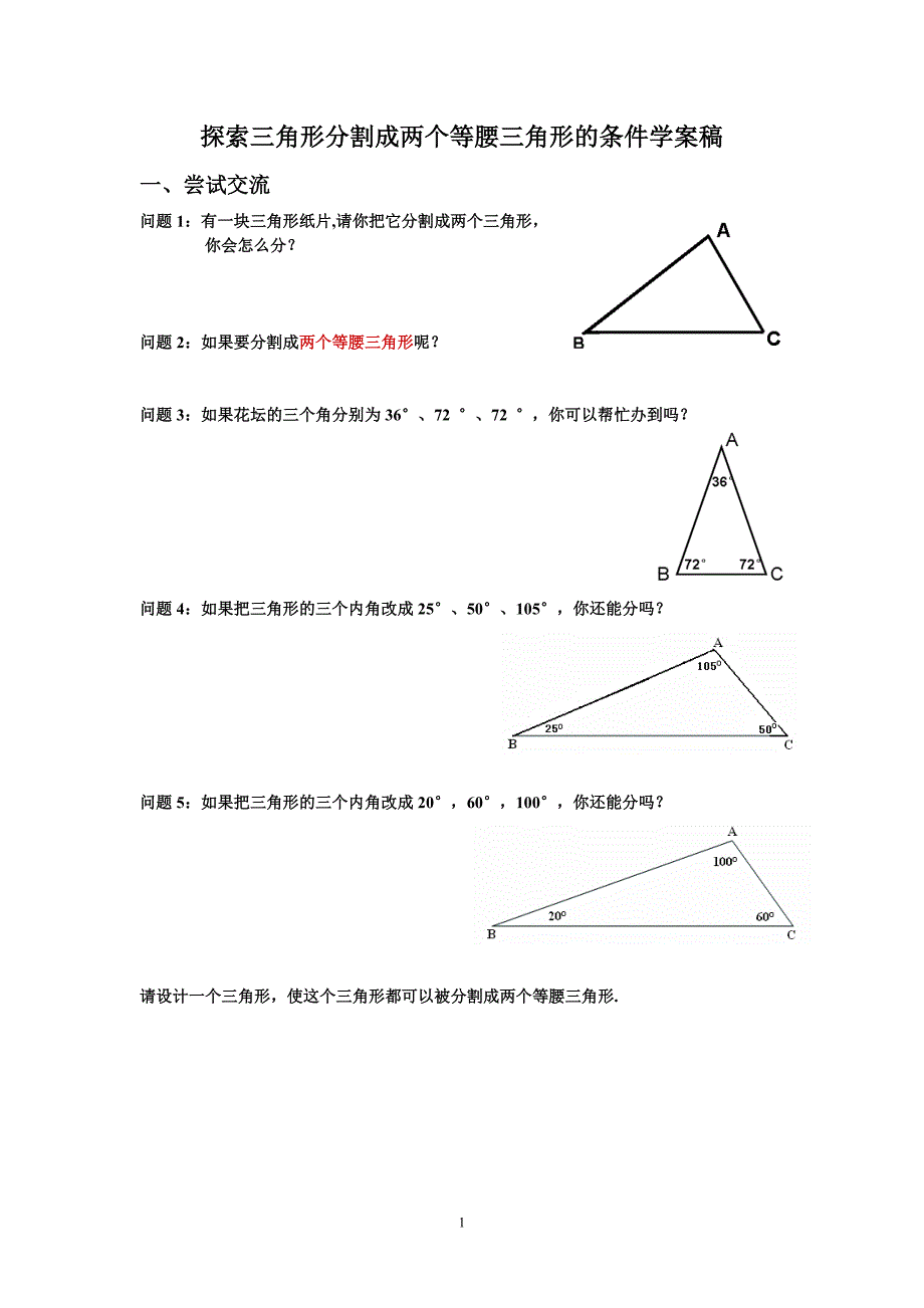 探索三角形分割的条件学案稿_第1页