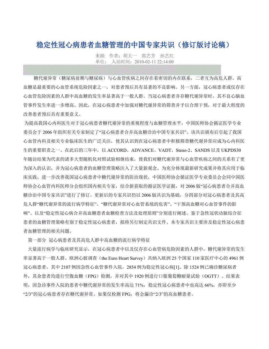 稳定性冠心病患者血糖管理的中国专家共识_第1页