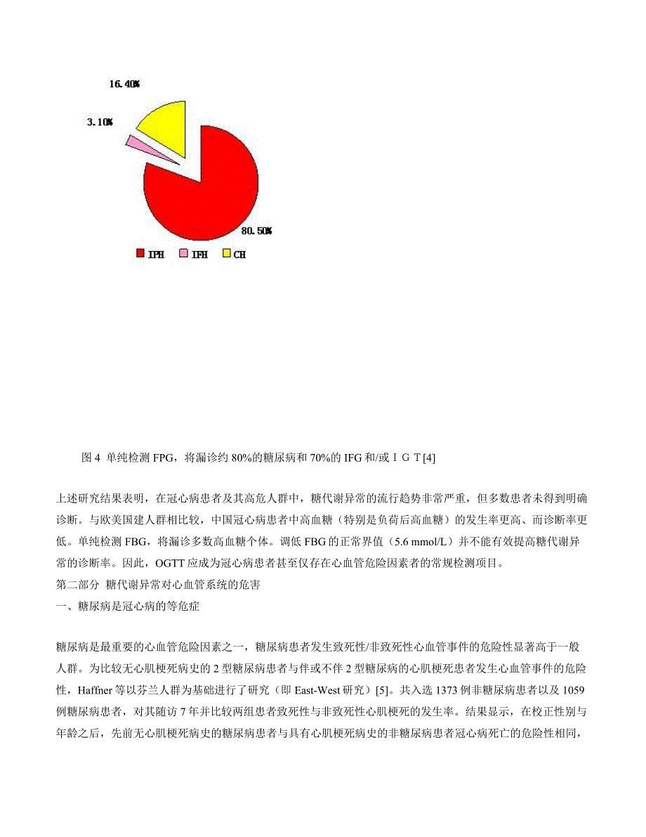 稳定性冠心病患者血糖管理的中国专家共识_第5页