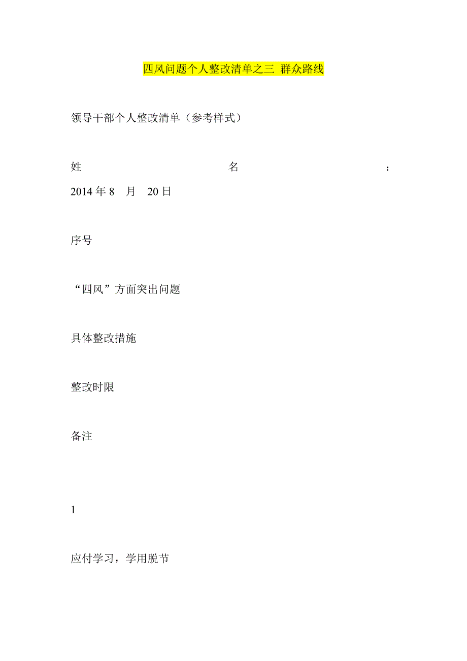 四风问题个人整改清单之三 群众路线_第1页