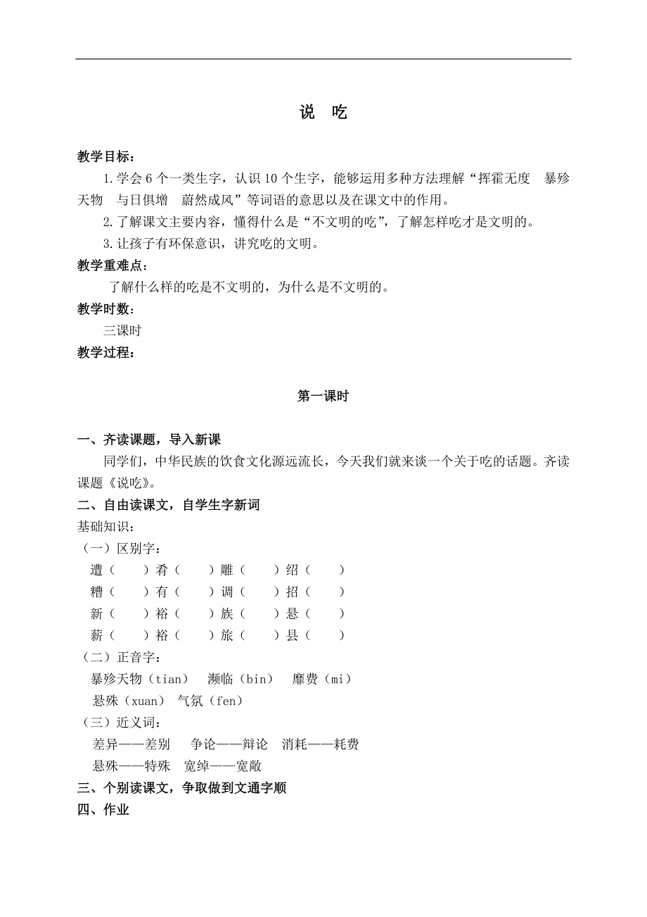 （长春版）六年级语文上册教案 说吃 2_第1页