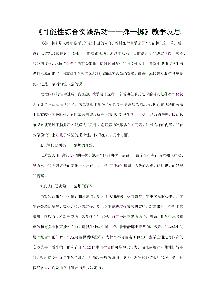 掷一掷教学反思 (2)_第1页