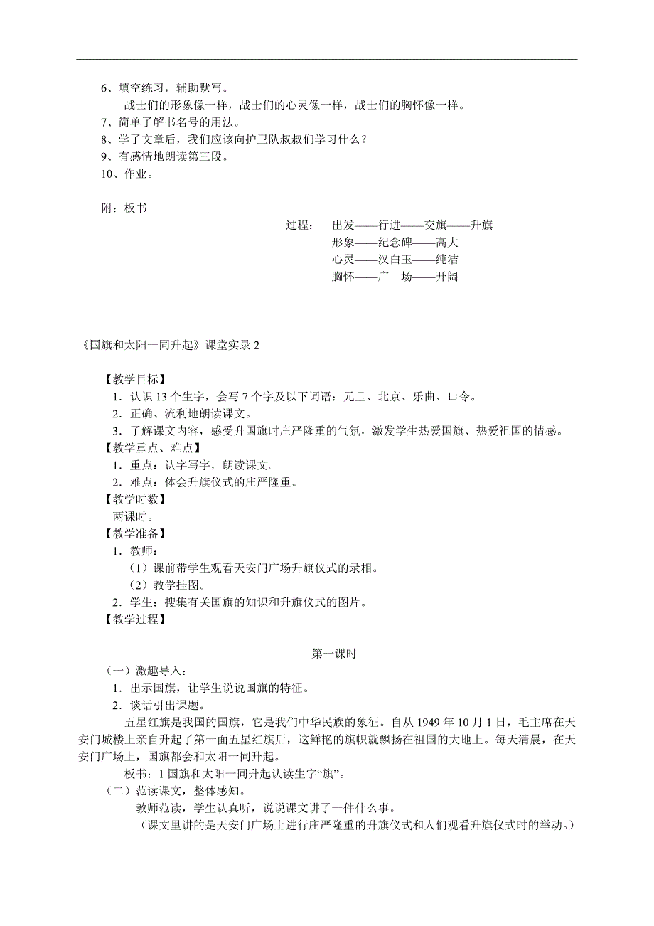 （语文S版）二年级语文上册教案 国旗和太阳一同升起4_第2页