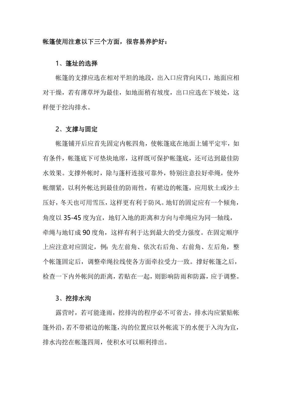 帐篷使用注意以下三个方面_第1页