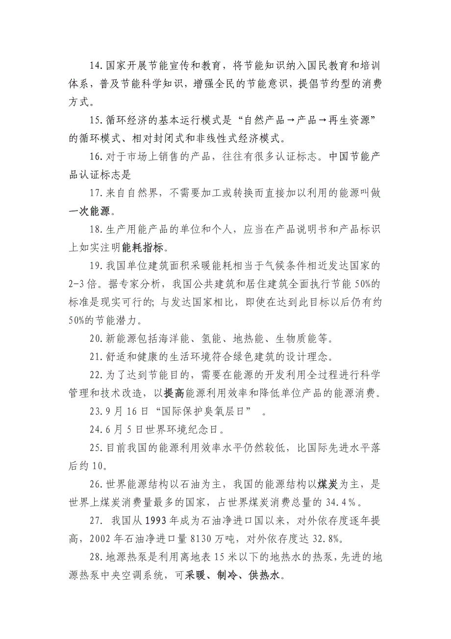 中小学生节能低碳知识网络竞赛辅导资料_第2页