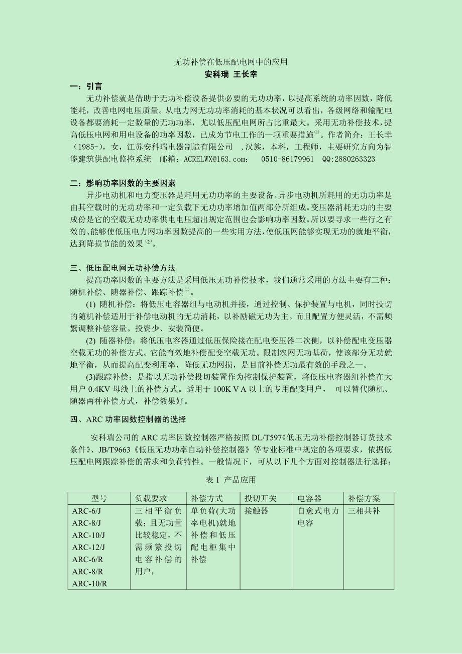 安科瑞无功补偿在低压配电网中的应用案列_第1页