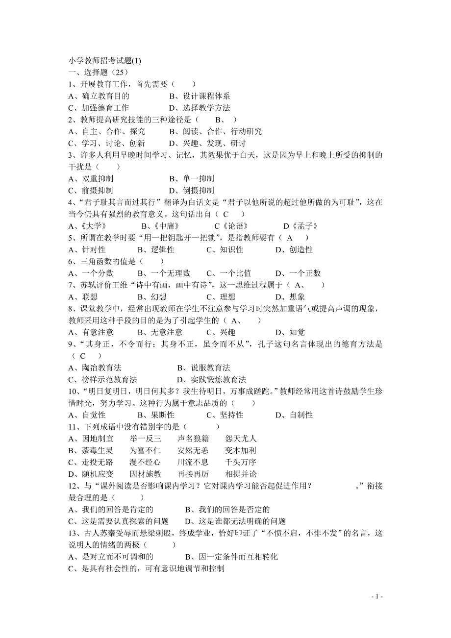 小学教师招考试题_第1页