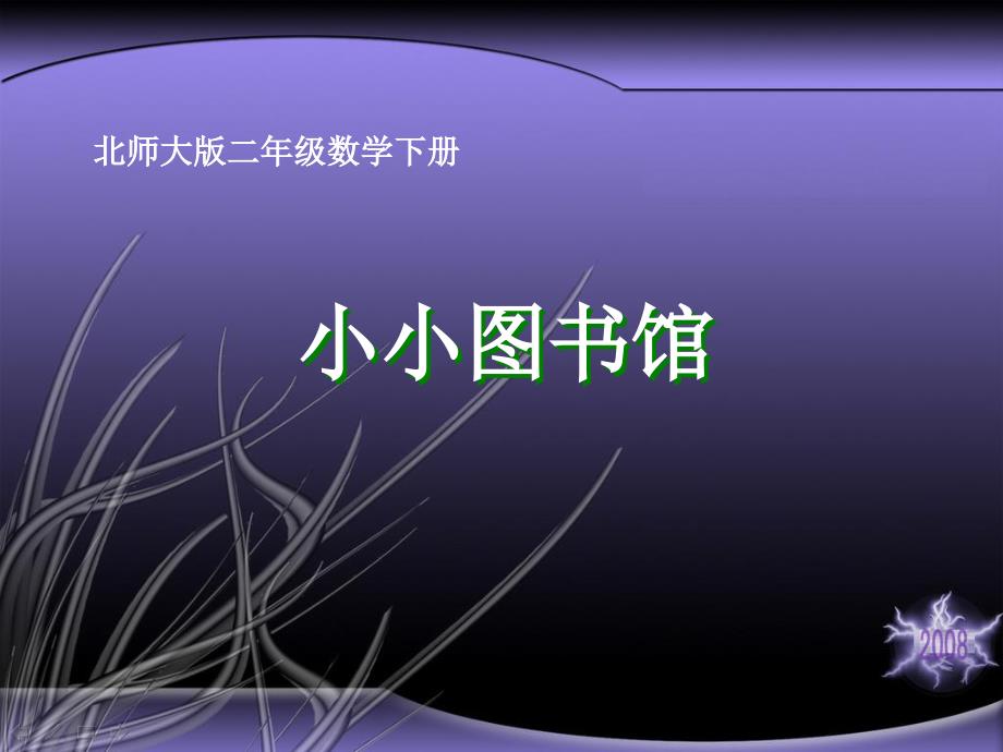 （北师大版）二年级数学下册课件 小小图书馆_第1页