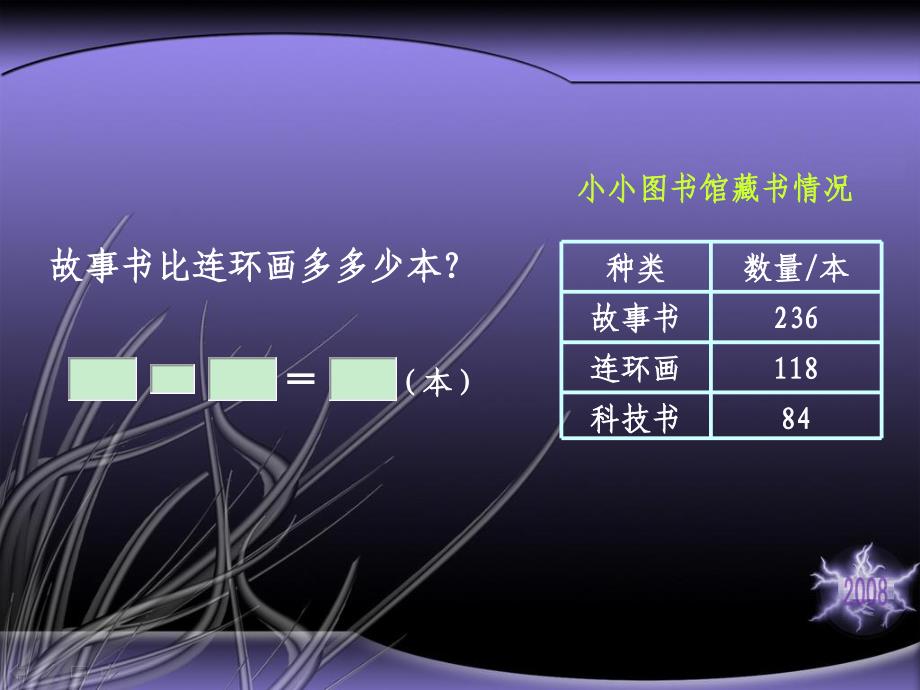 （北师大版）二年级数学下册课件 小小图书馆_第3页