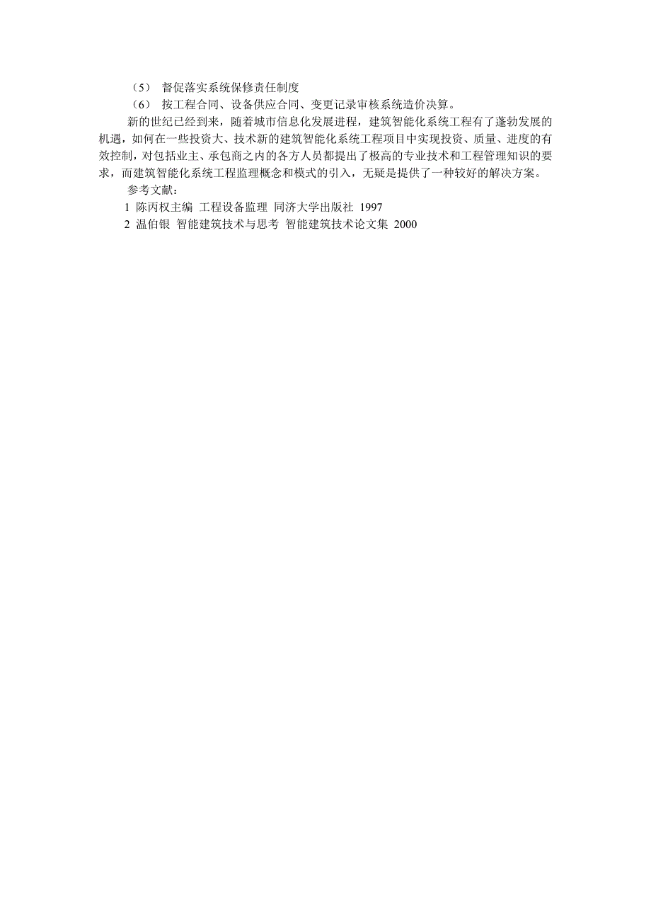 建筑智能化系统工程的监理_第4页