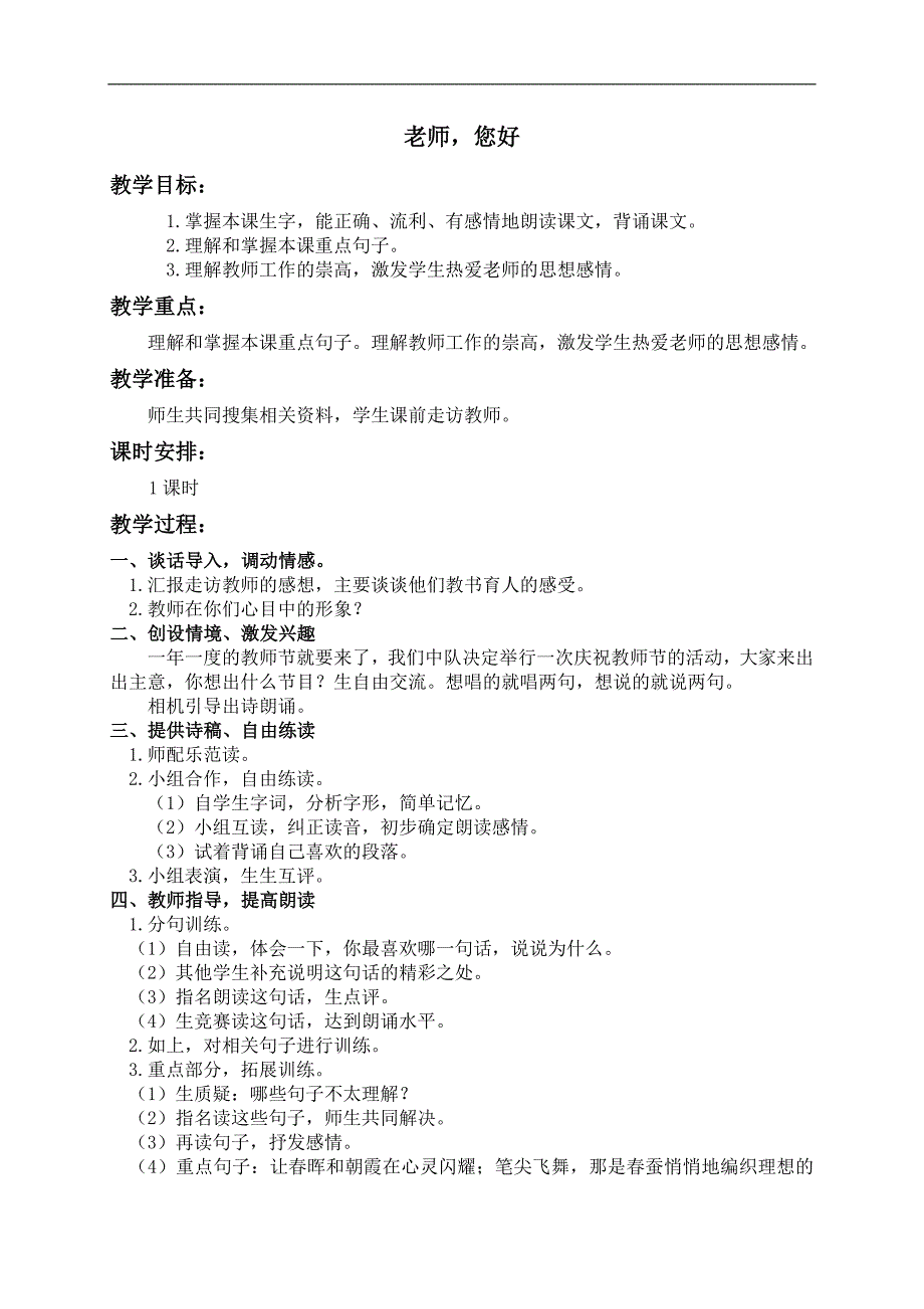 （苏教版）四年级语文上册教案 老师，您好 2_第1页