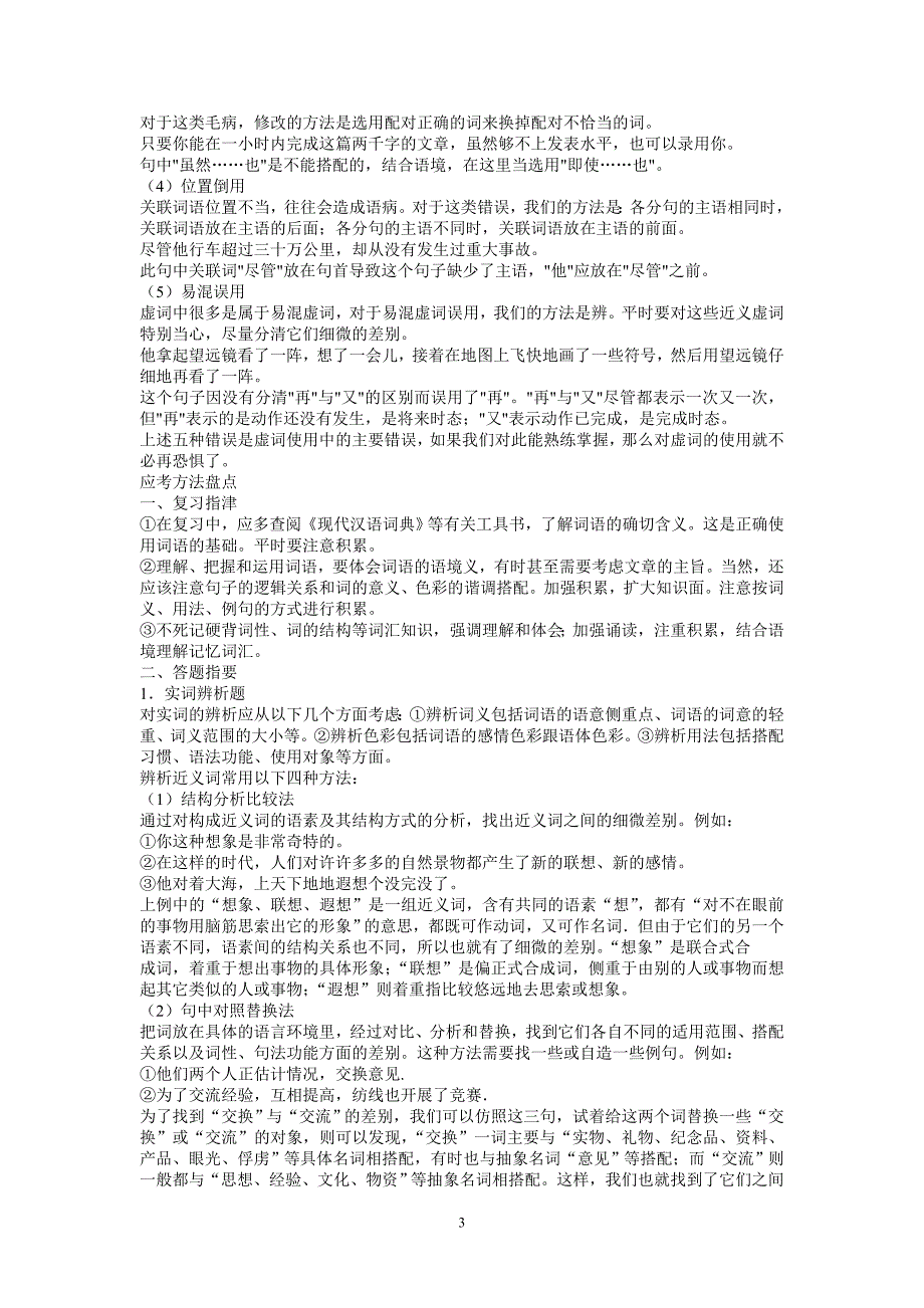 正确使用词语(近义词、易混虚词)(教案)_第3页