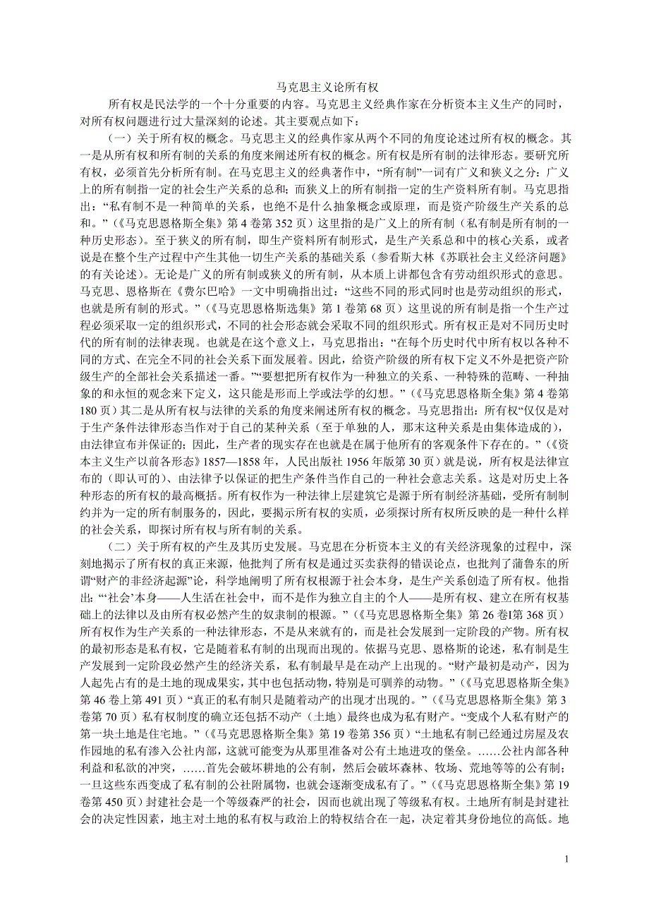 马克思主义论所有权_第1页