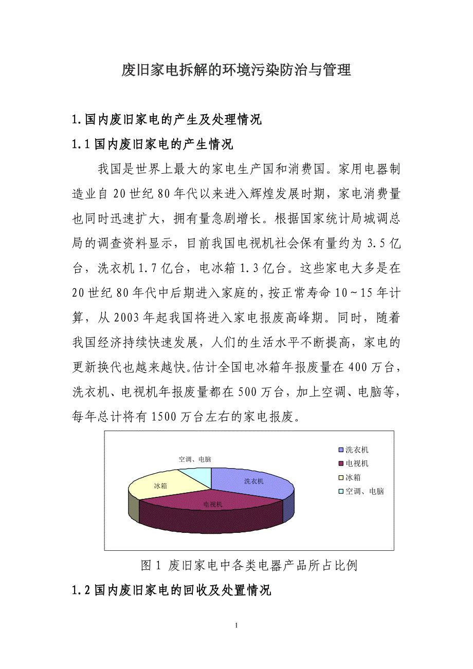 废旧家电拆解的环境污染防治与管理_第2页