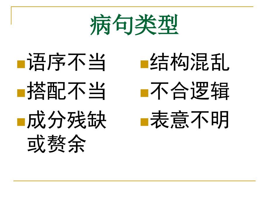 高考专题复习病句_第2页