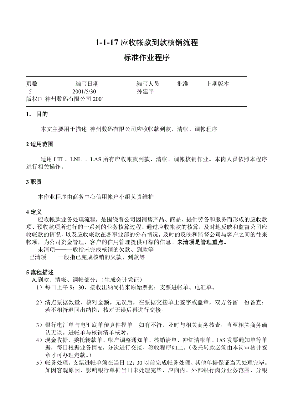 应收帐款到款核销流程_第1页