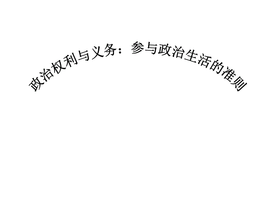 我们的全部政治生活,是以依法行使政治权利、履行政治性义_第3页