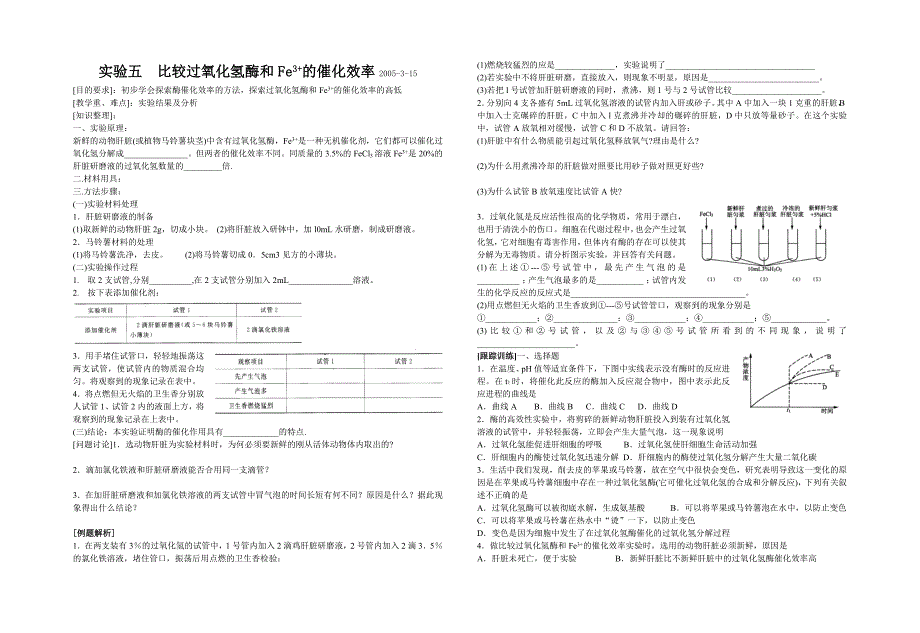 实验五 比较过氧化氢酶_第1页