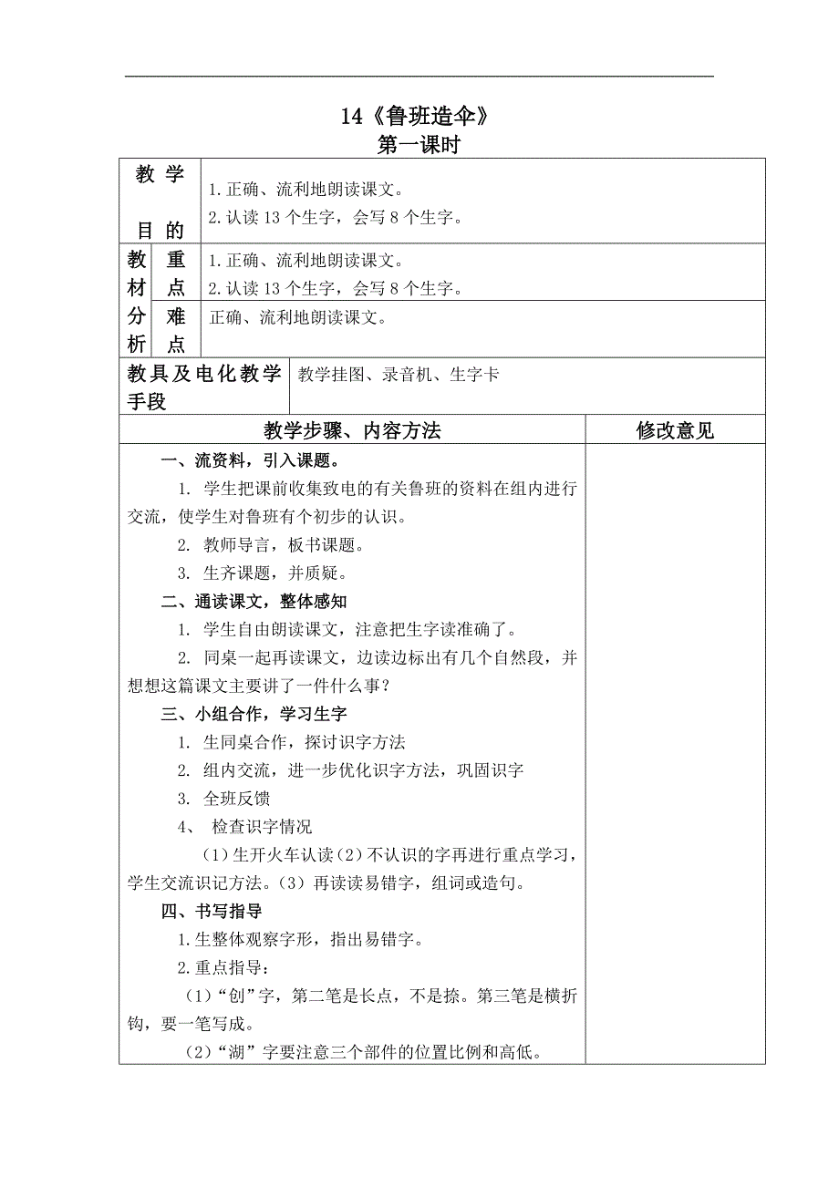 （语文S版）二年级语文下册教案 鲁班造伞 1_第1页