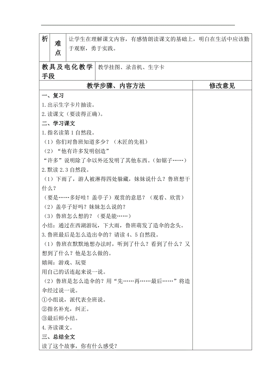 （语文S版）二年级语文下册教案 鲁班造伞 1_第3页