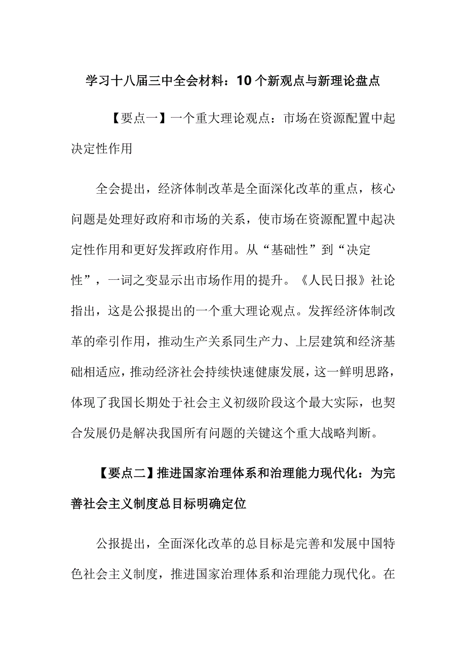 学习十八届三中全会材料：10个新观点与新理论盘点_第1页