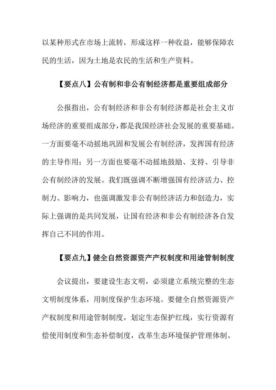 学习十八届三中全会材料：10个新观点与新理论盘点_第5页