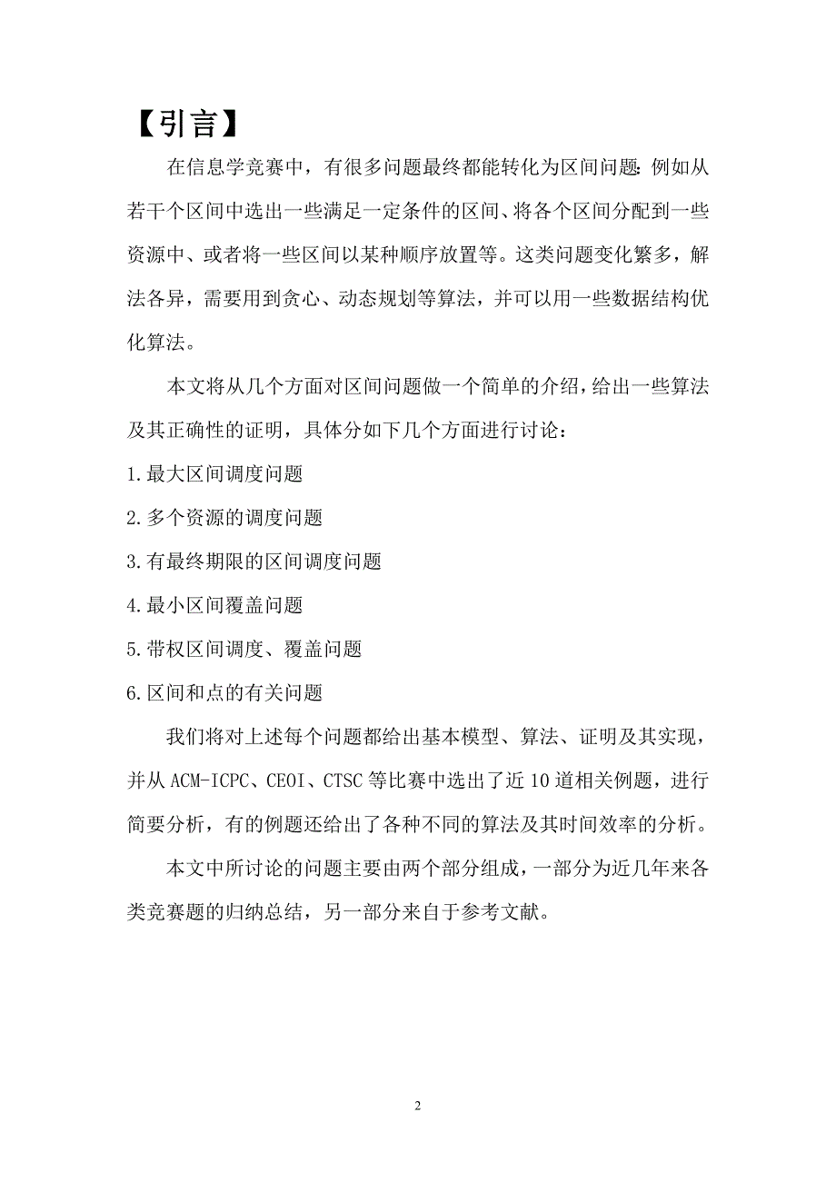 算法合集之《浅谈信息学竞赛中的区间问题》_第2页