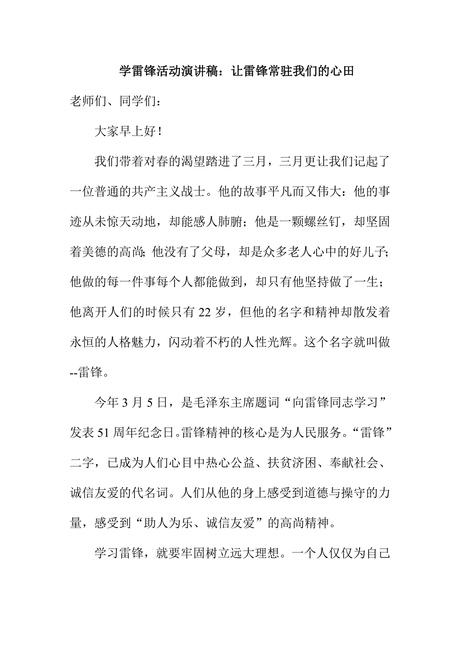 学雷锋活动演讲稿：让雷锋常驻我们的心田_第1页