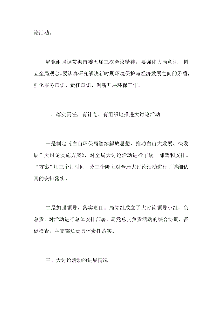 解放思想大讨论活动情况报告集锦_第2页