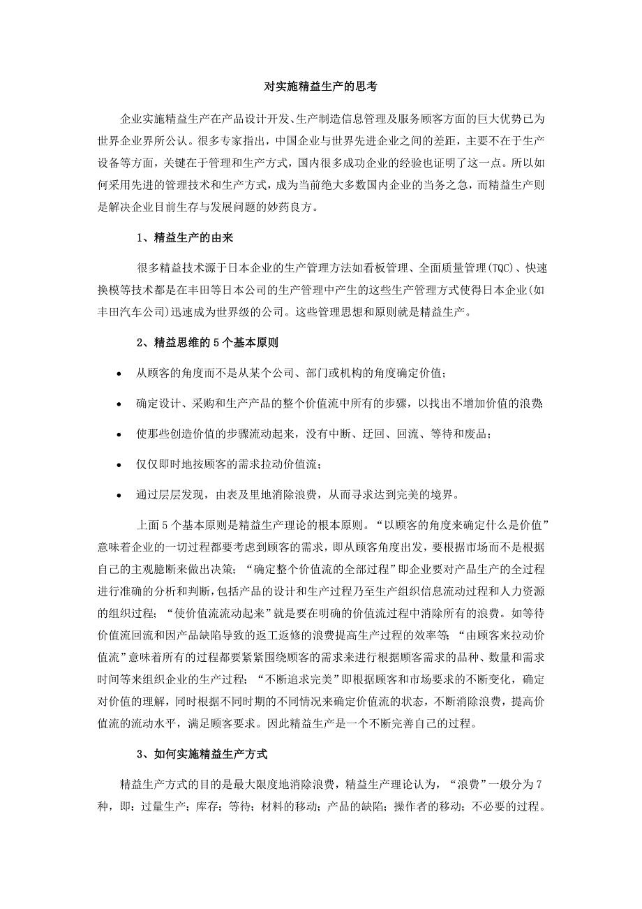 对实施精益生产的思考_第1页