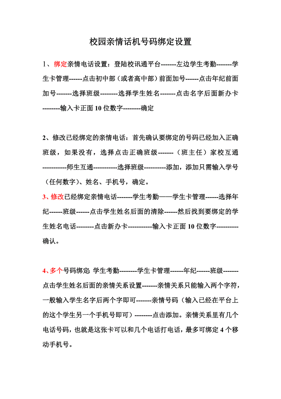 校园亲情话机绑定设置_第1页