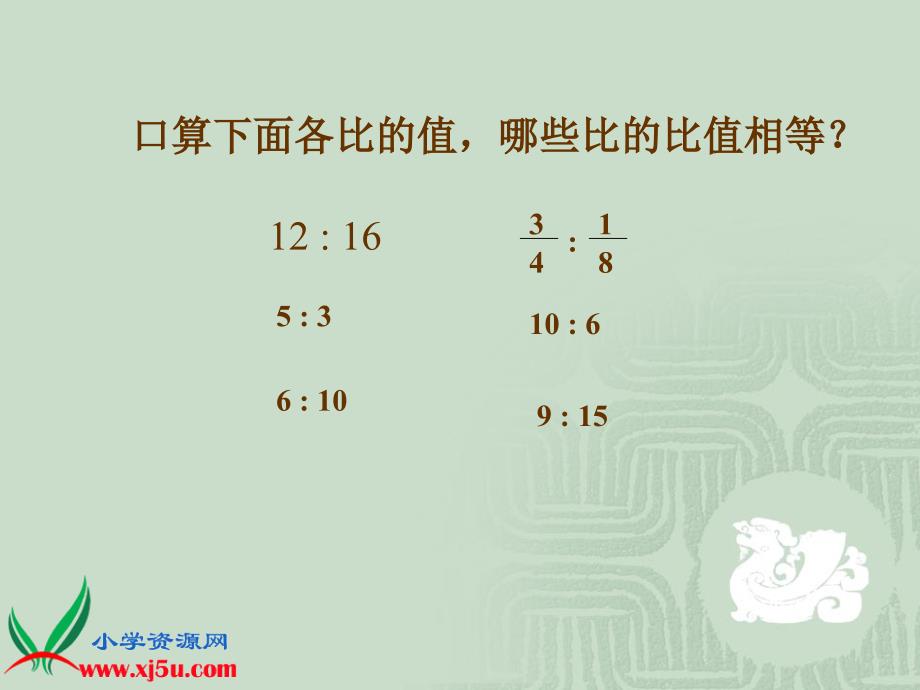 （北京版）六年级数学下册课件 比例的意义和性质_第3页