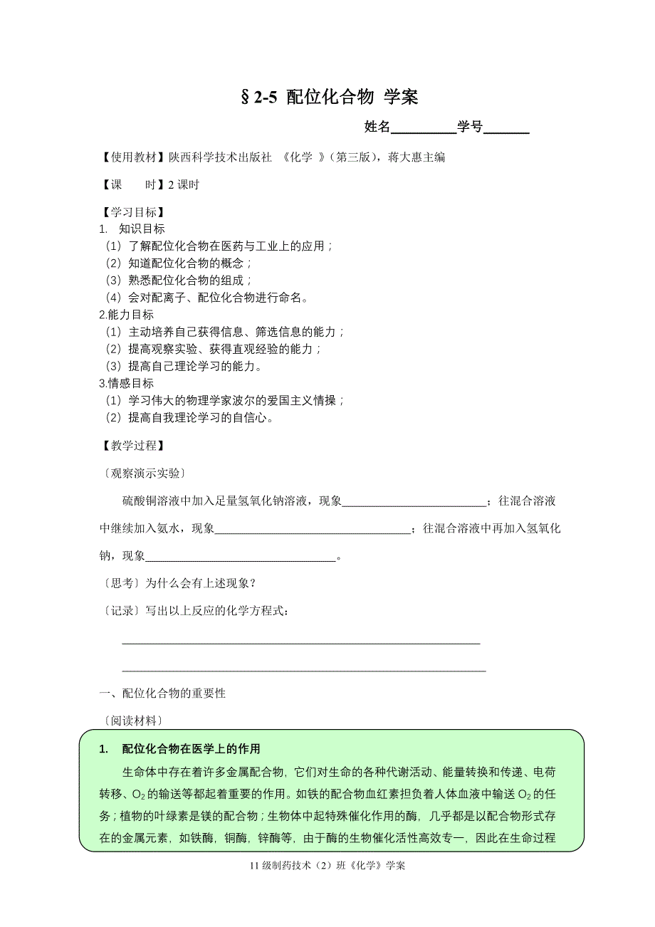 配位化合物学案_第1页