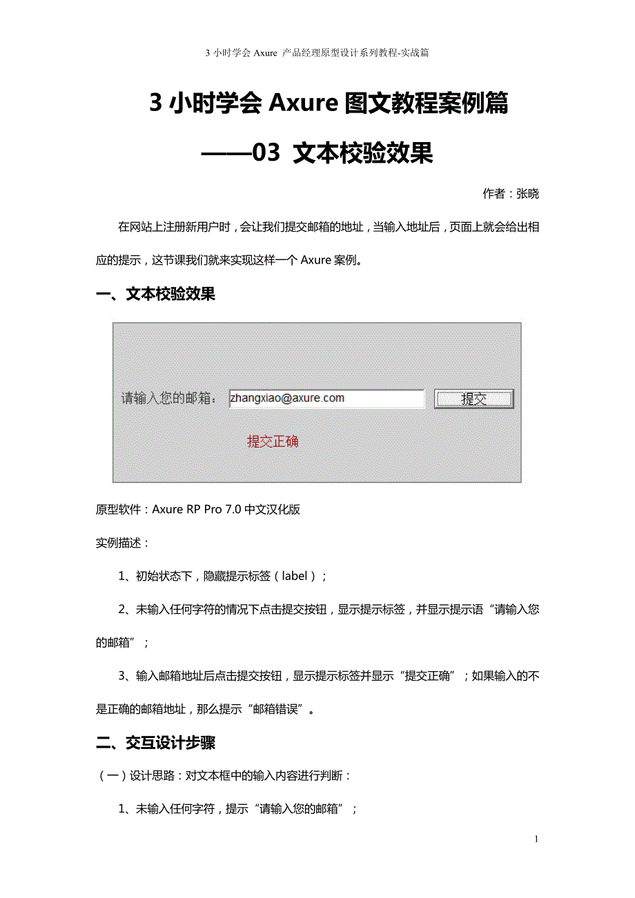 张晓3小时学会axure图文教程案例篇03 文本校验效果_第1页