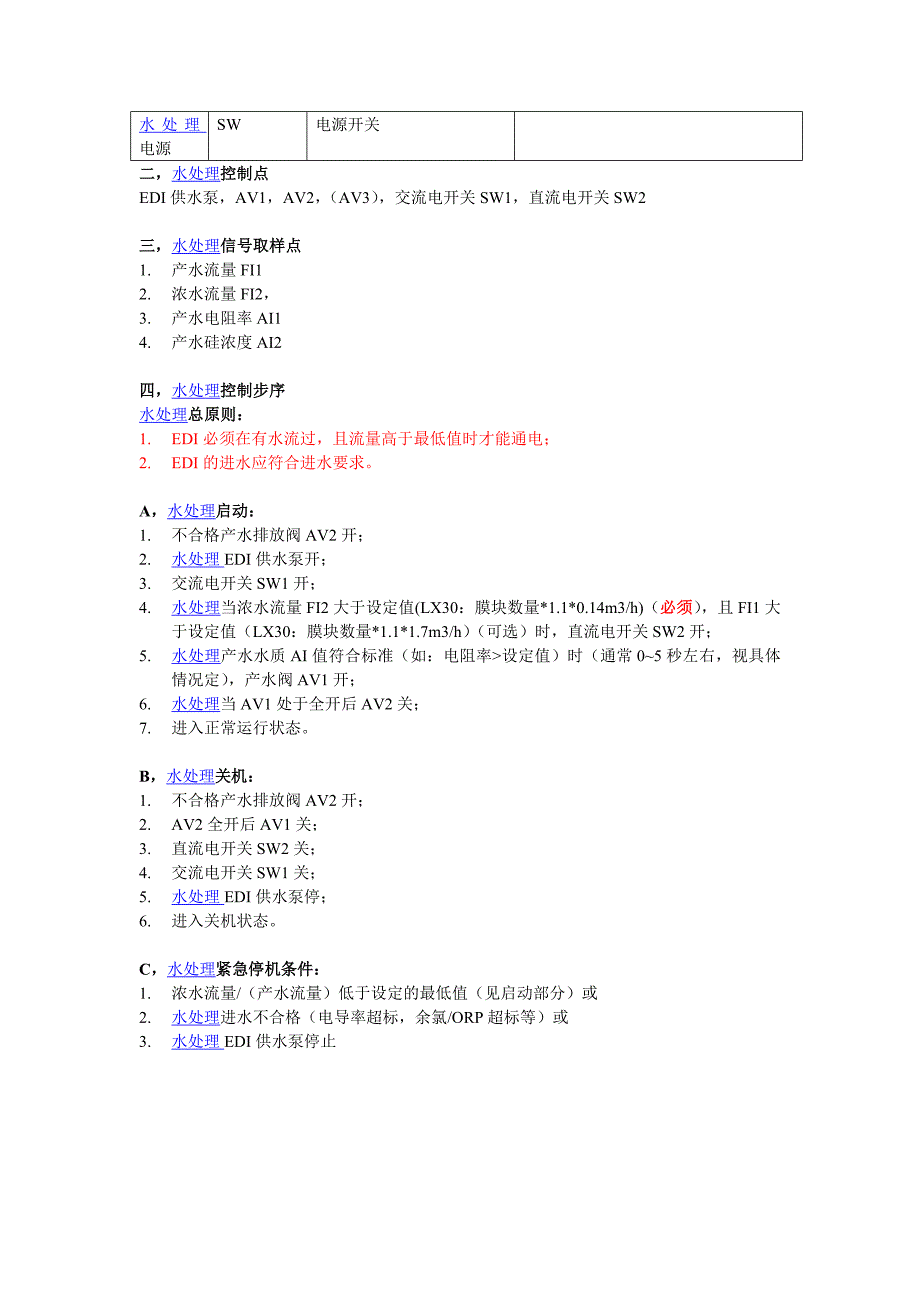 水处理ionpure edi控制步序示意_第2页