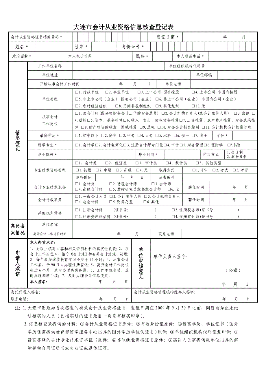 大连市会计从业资格信息核查登记表_第1页