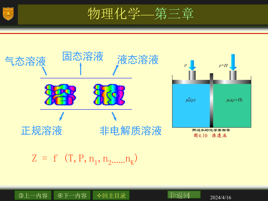 03章 溶液和多组分体系热力学_第1页