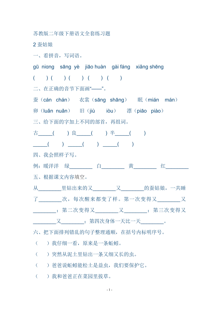 苏教版二年级下册语文全套练习题_第1页