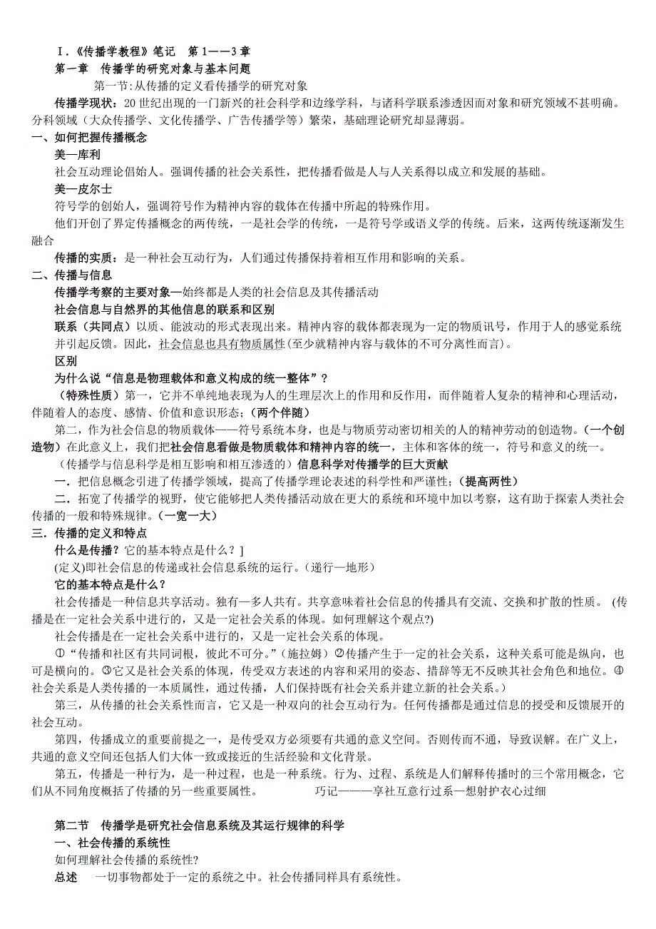 重量级考研笔记郭庆光《传播学教程》笔记(精华版)_第1页