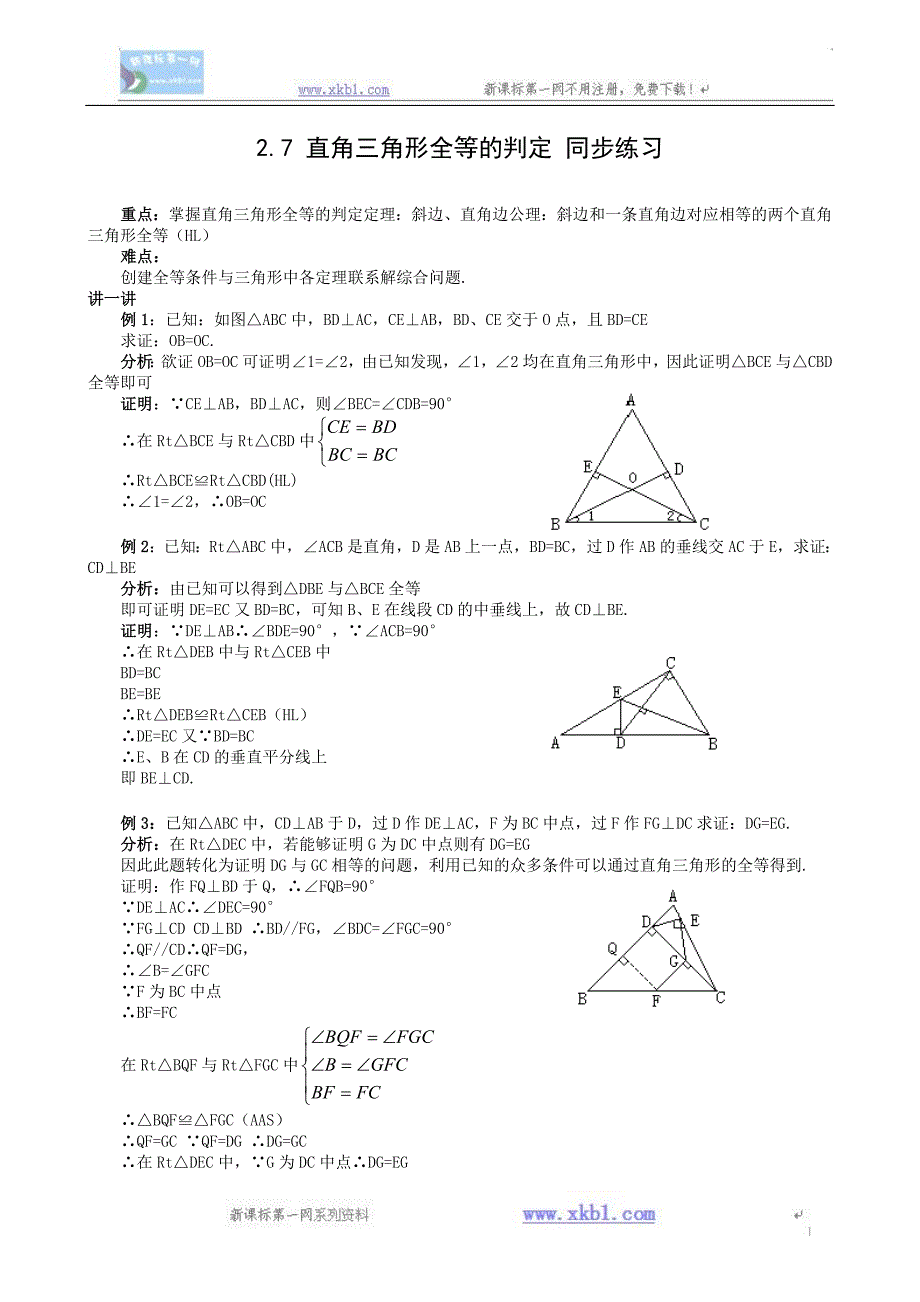 数学八年级上浙教版2.7直角三角形全等的判定同步练习2_第1页