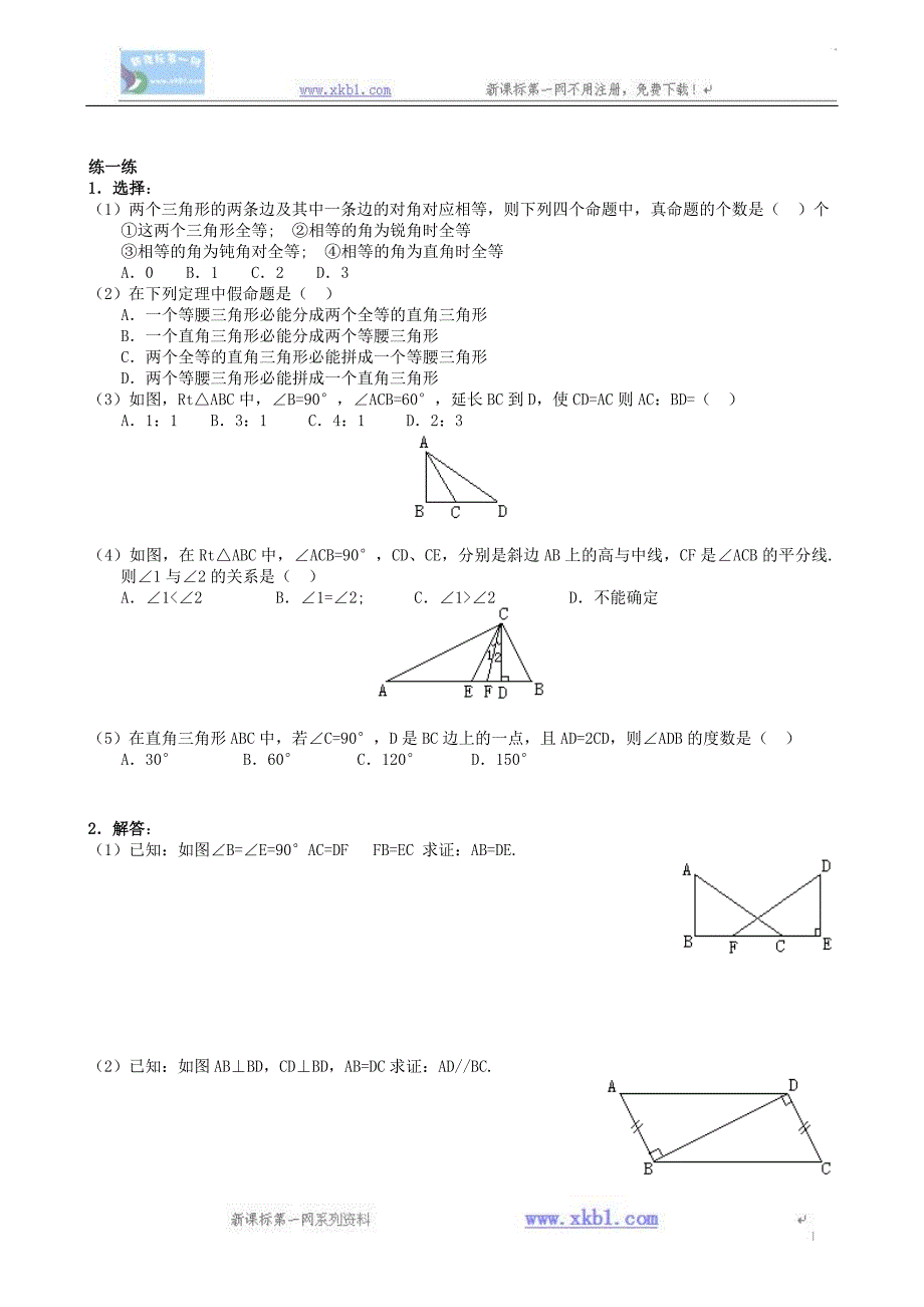 数学八年级上浙教版2.7直角三角形全等的判定同步练习2_第2页