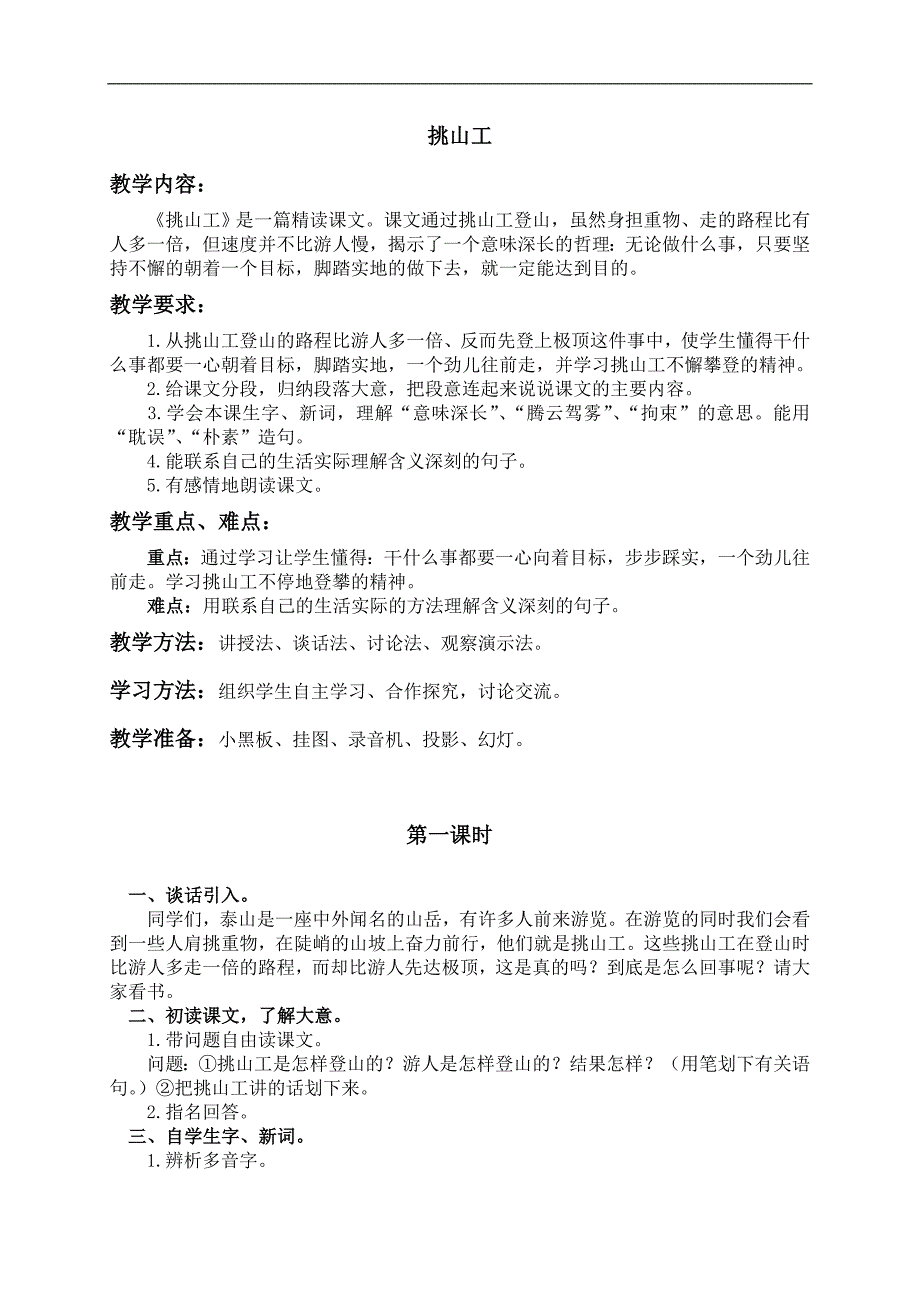 （教科版）四年级语文下册教案 挑山工_第1页