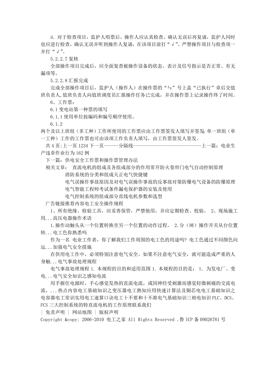 电气操作票、工作票执行细则(2)_电工之家_第3页