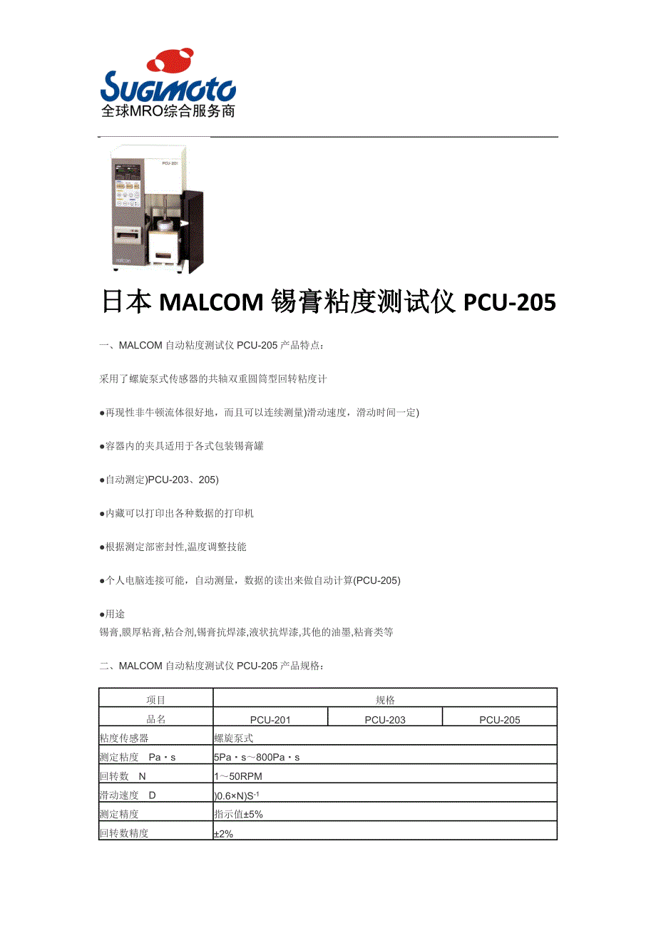 日本malcom锡膏粘度测试仪pcu-205_第1页