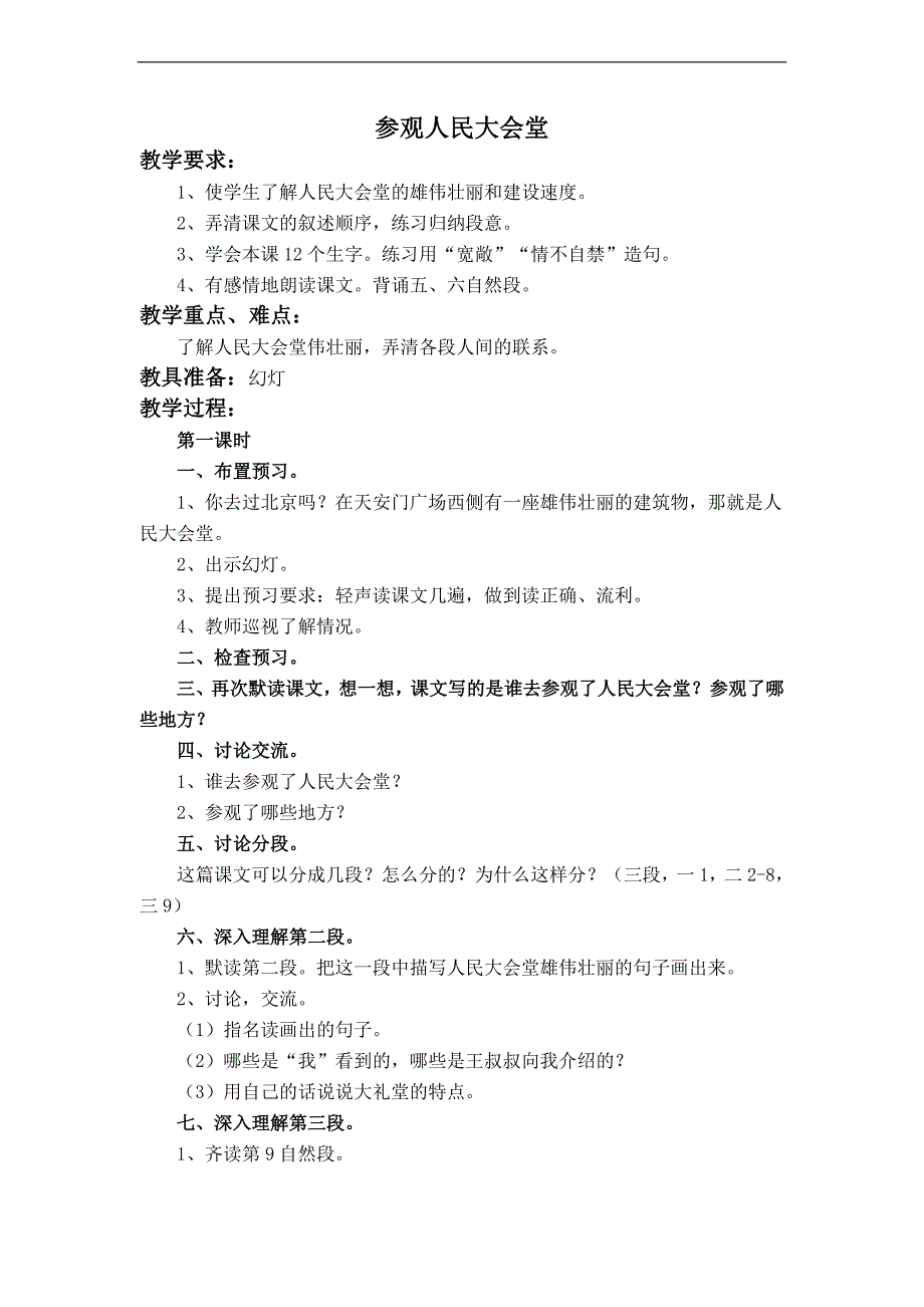 （浙教版）四年级语文下册教案 参观人民大会堂 2_第1页