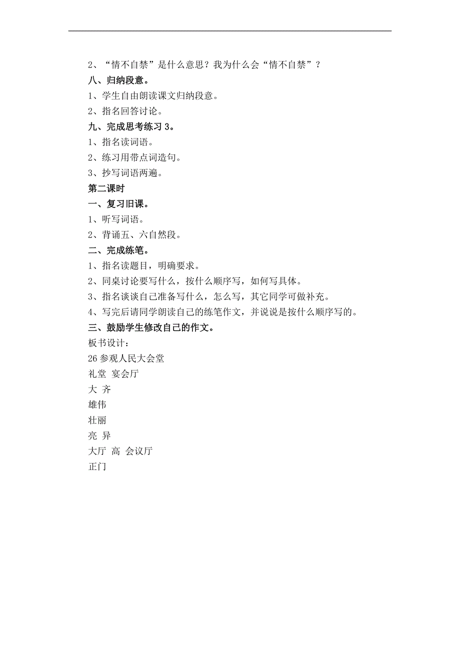 （浙教版）四年级语文下册教案 参观人民大会堂 2_第2页