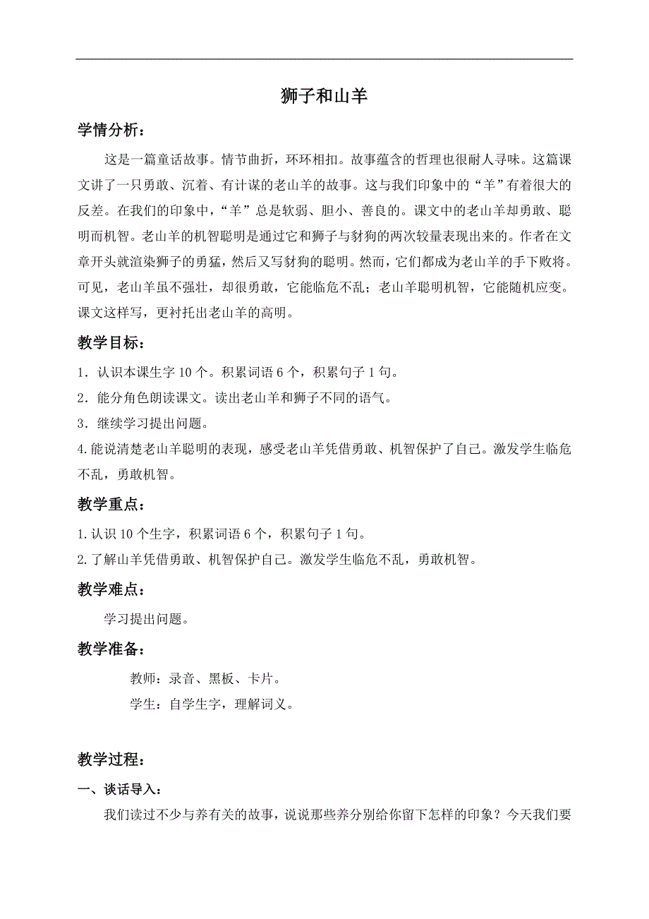 （沪教版）二年级语文下册教案 狮子和山羊 1_第1页