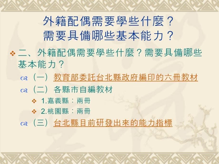 宜兰县外籍配偶成人基本教育师资研习讲纲_第5页