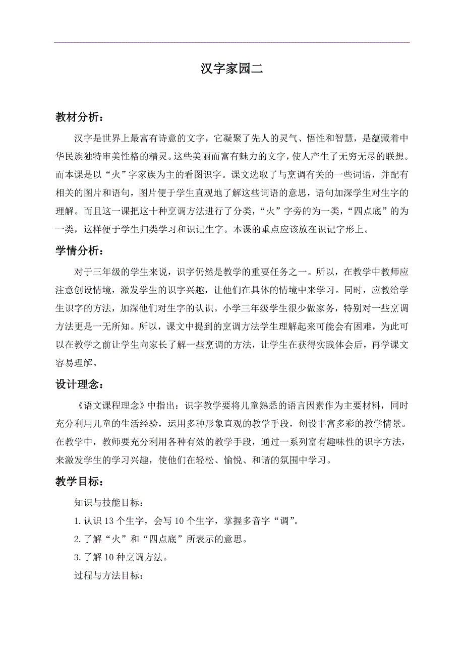 （长春版）三年级语文上册教案 汉字家园二 2_第1页